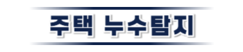 증평 누수탐지·피해복구 | 주택·아파트 누수 전문