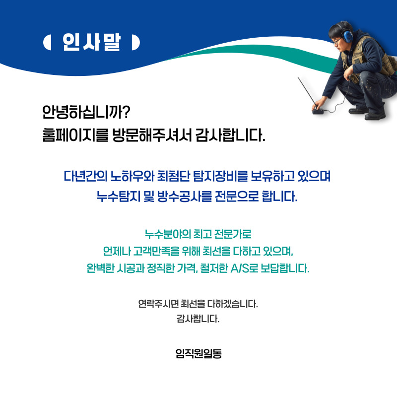 증평 누수탐지·피해복구 | 주택·아파트 누수 전문